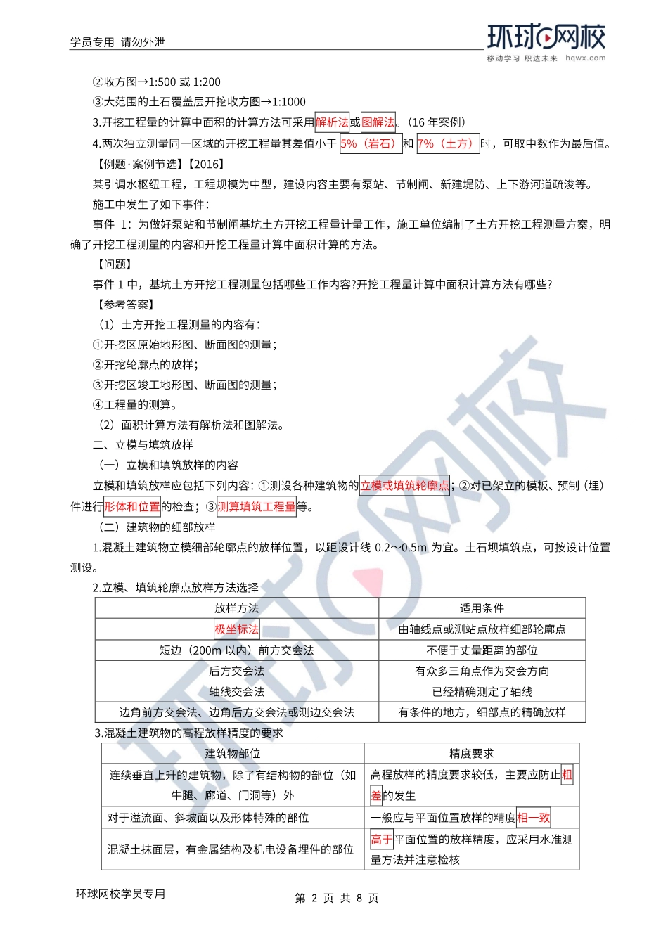 WM_Removed_2022年一建-水利水电-基础专题-03-04、直播大班课（二）-工程勘测2（1）.pdf_第2页