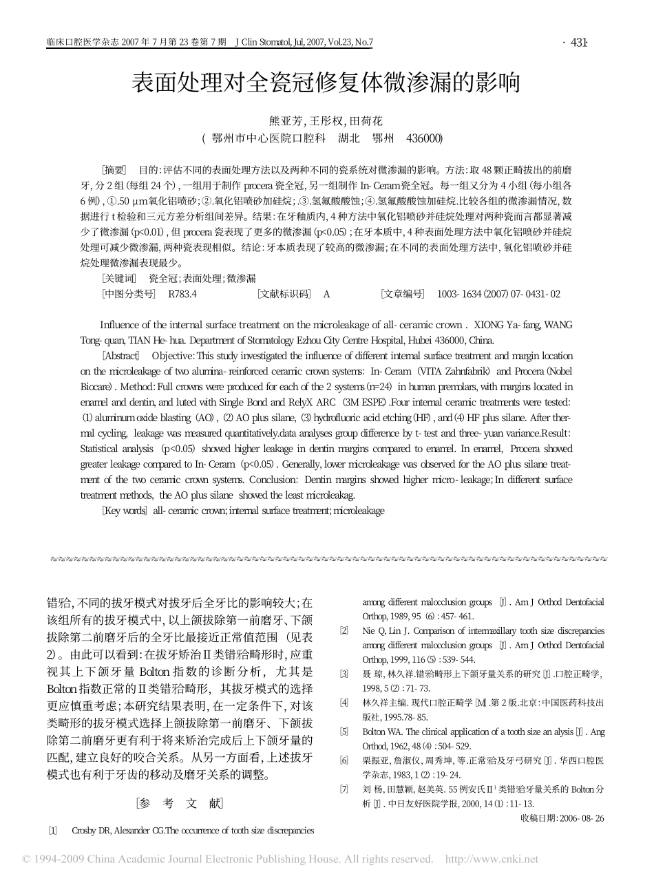 表面处理对全瓷冠修复体微渗漏的影响.pdf_第1页