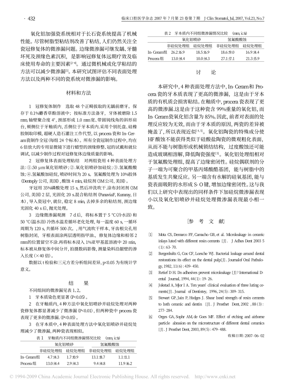 表面处理对全瓷冠修复体微渗漏的影响.pdf_第2页