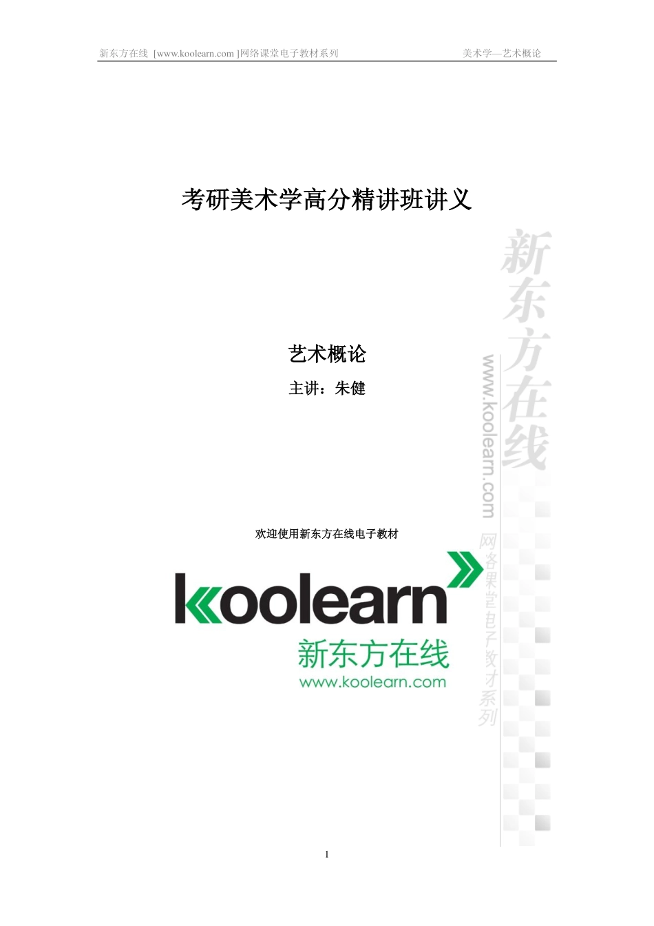 考研艺术概论高分精讲课程讲义(1).pdf_第1页