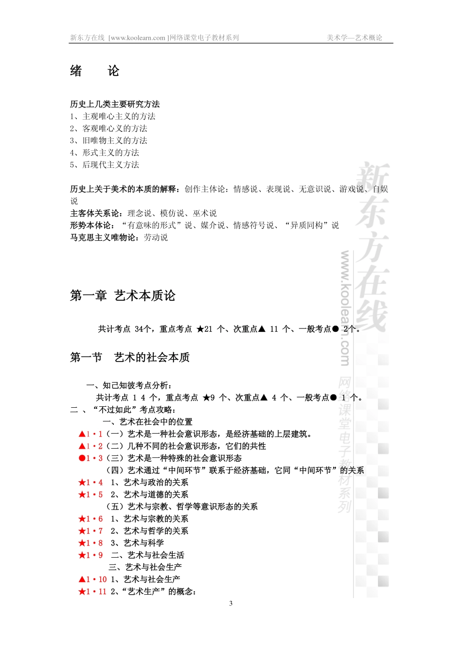 考研艺术概论高分精讲课程讲义(1).pdf_第3页