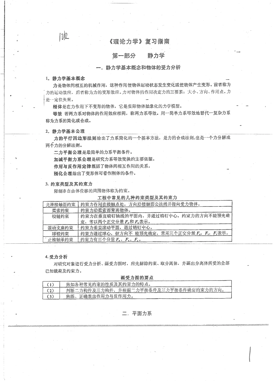 理论力学复习指南包含静力学和运动学两部分19P(1).pdf_第1页