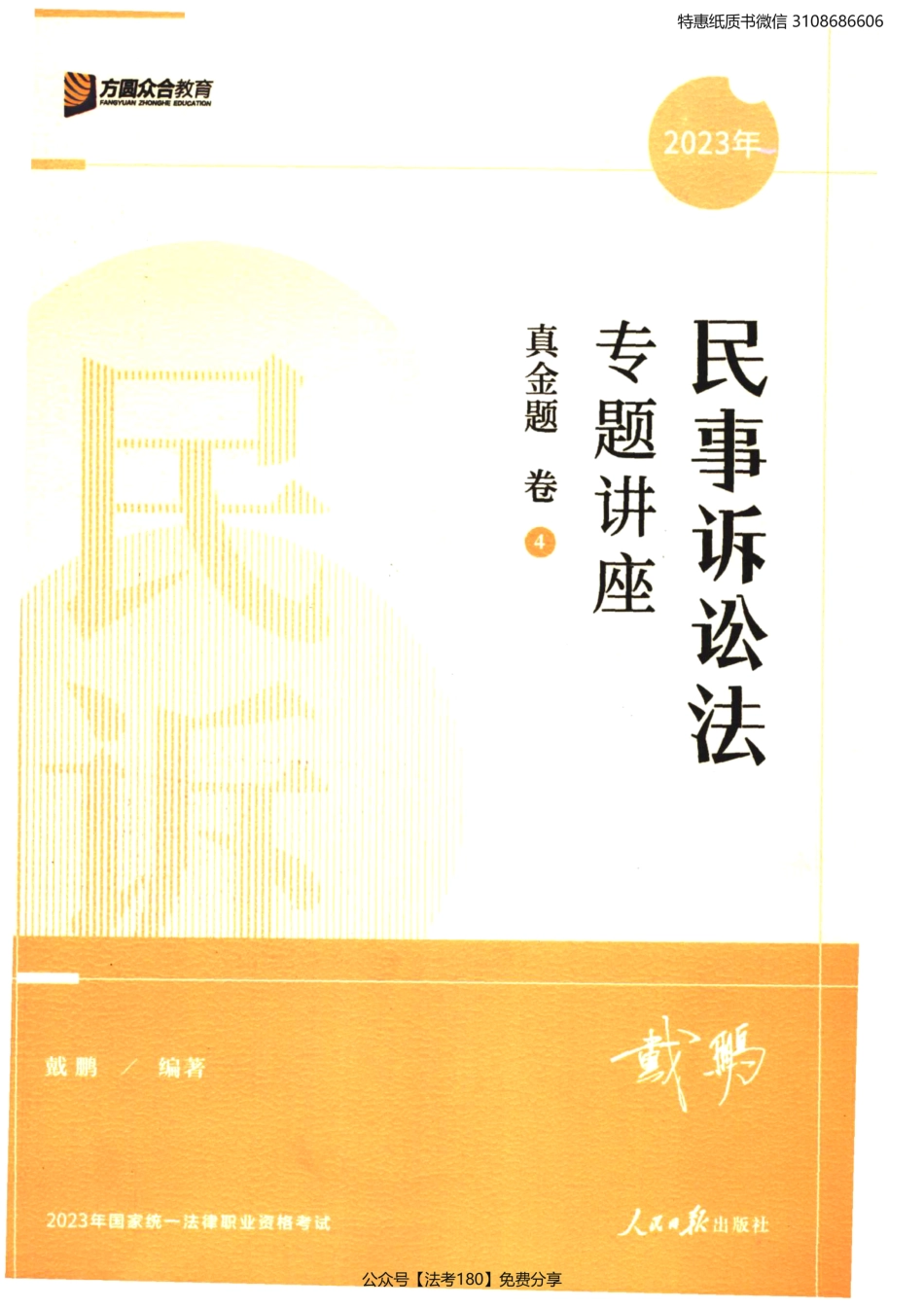 2023法考专题讲座真金题卷民事诉讼法-戴鹏.pdf_第1页