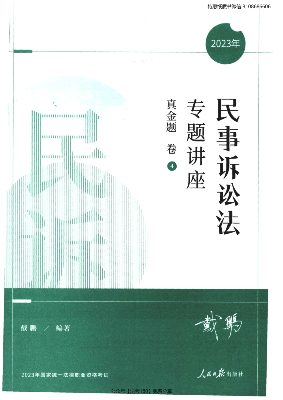 2023法考专题讲座真金题卷民事诉讼法-戴鹏.pdf_第2页