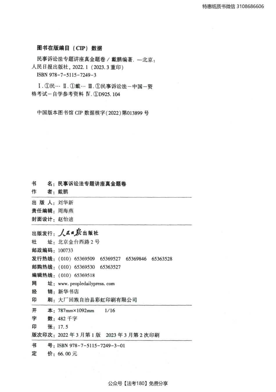 2023法考专题讲座真金题卷民事诉讼法-戴鹏.pdf_第3页