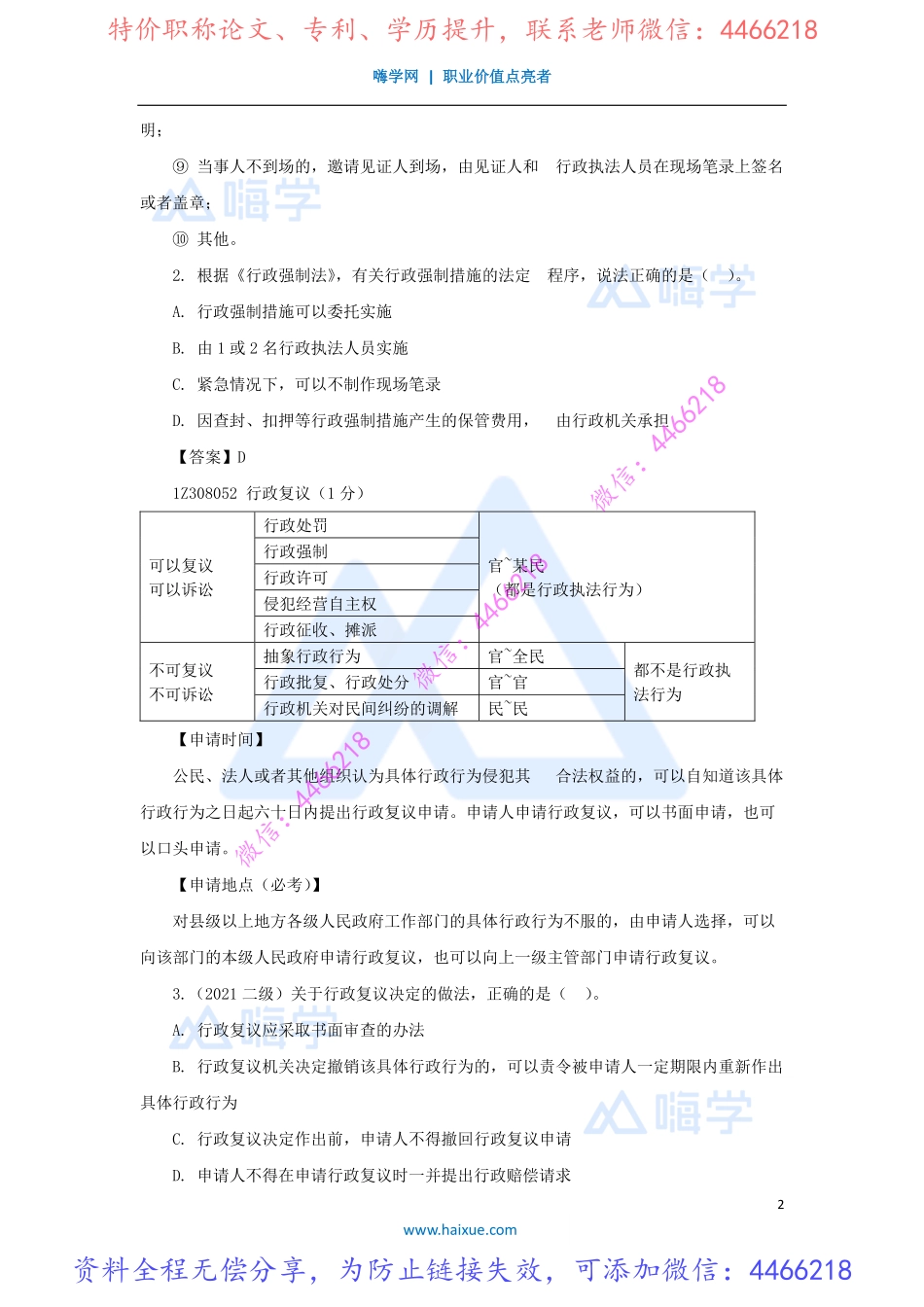 陈印-一级建造师-建设工程法规及相关知识-精讲通关-1Z308000-（47）行政复议和行政诉讼制度.pdf_第2页