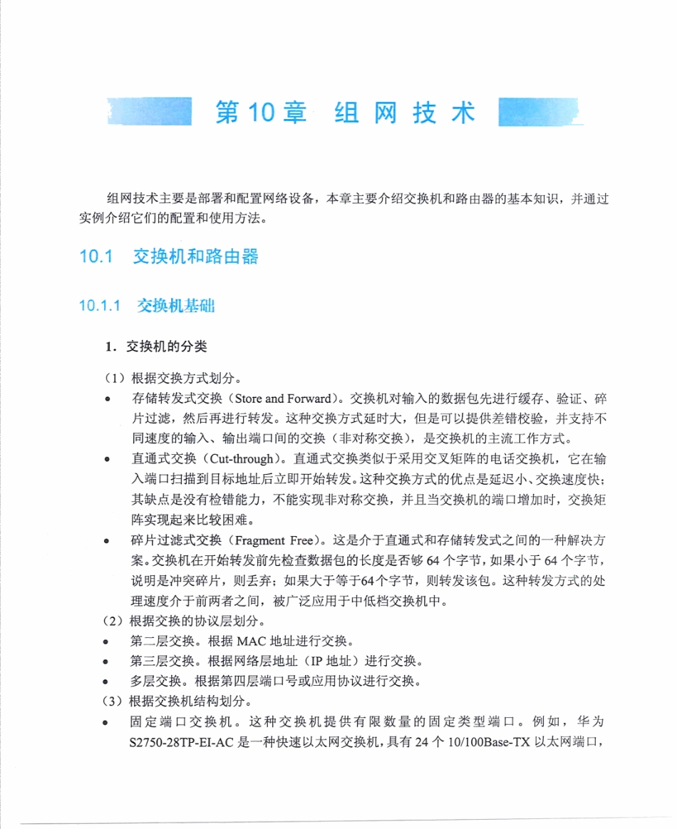 【itjc8.com】第10章 组网技术 (华为设备).pdf_第1页