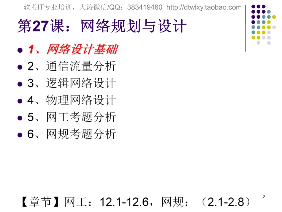 【+wx：xiaoyuyingshu】第27课【课件】网络规划与设计.更多免费资源关注公众号《影书随行》.pdf_第2页