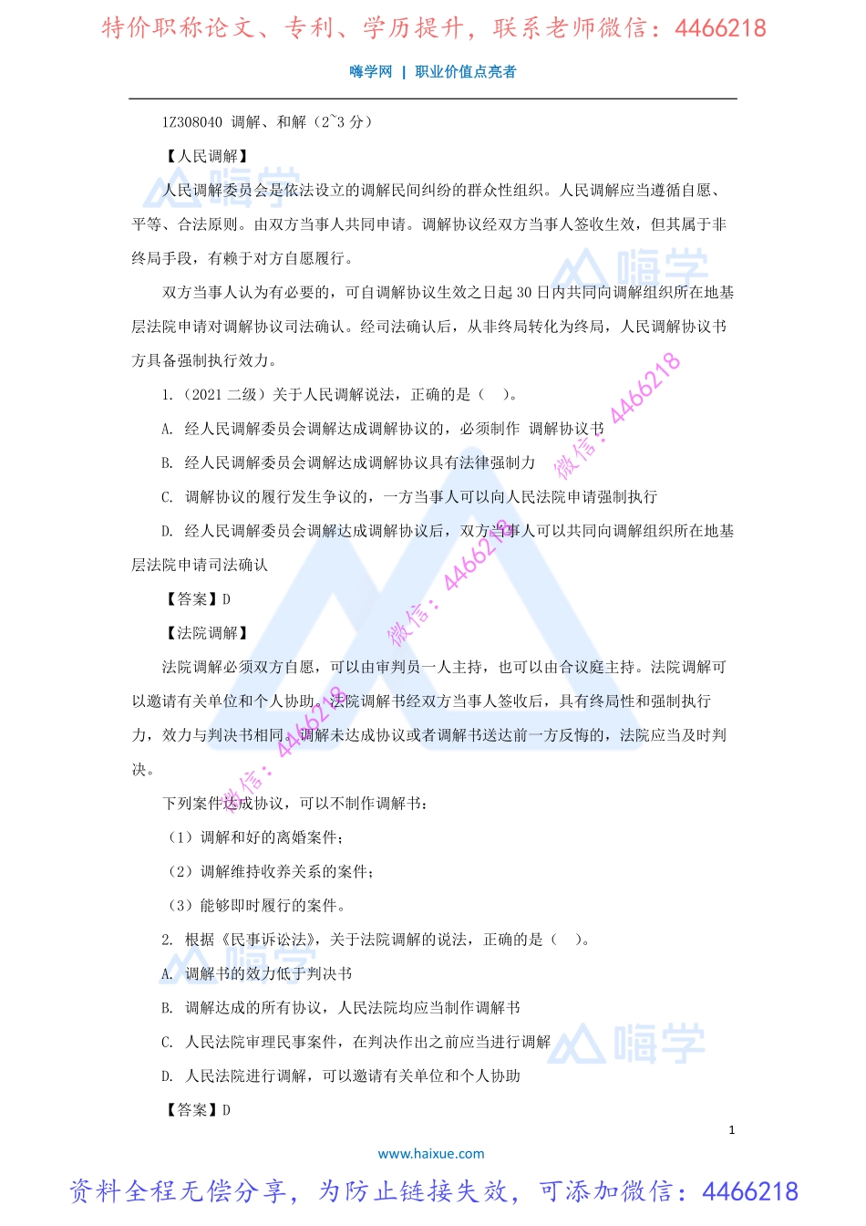 陈印-一级建造师-建设工程法规及相关知识-精讲通关-1Z308000-（46）调解与和解制度.pdf_第1页