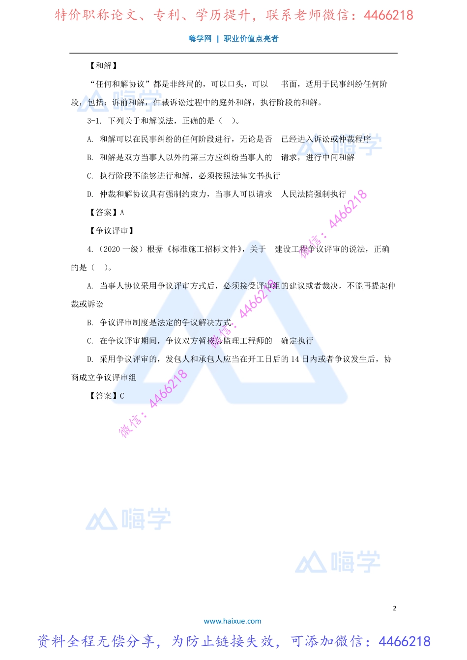 陈印-一级建造师-建设工程法规及相关知识-精讲通关-1Z308000-（46）调解与和解制度.pdf_第2页