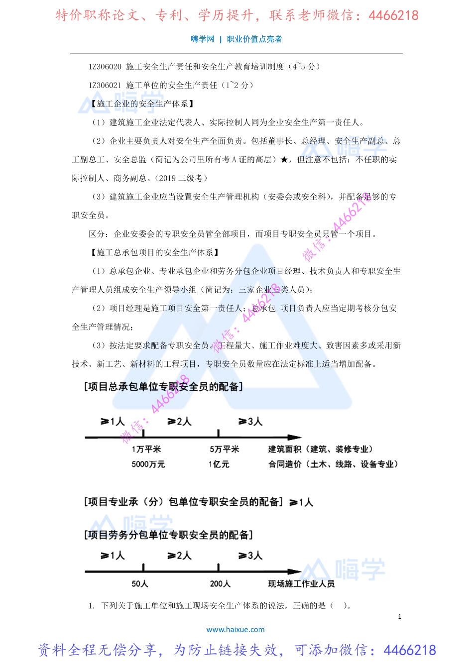 陈印-一级建造师-建设工程法规及相关知识-精讲通关-1Z306000-（32）施工安全生产责任和安全生产教育培训制度.pdf_第1页