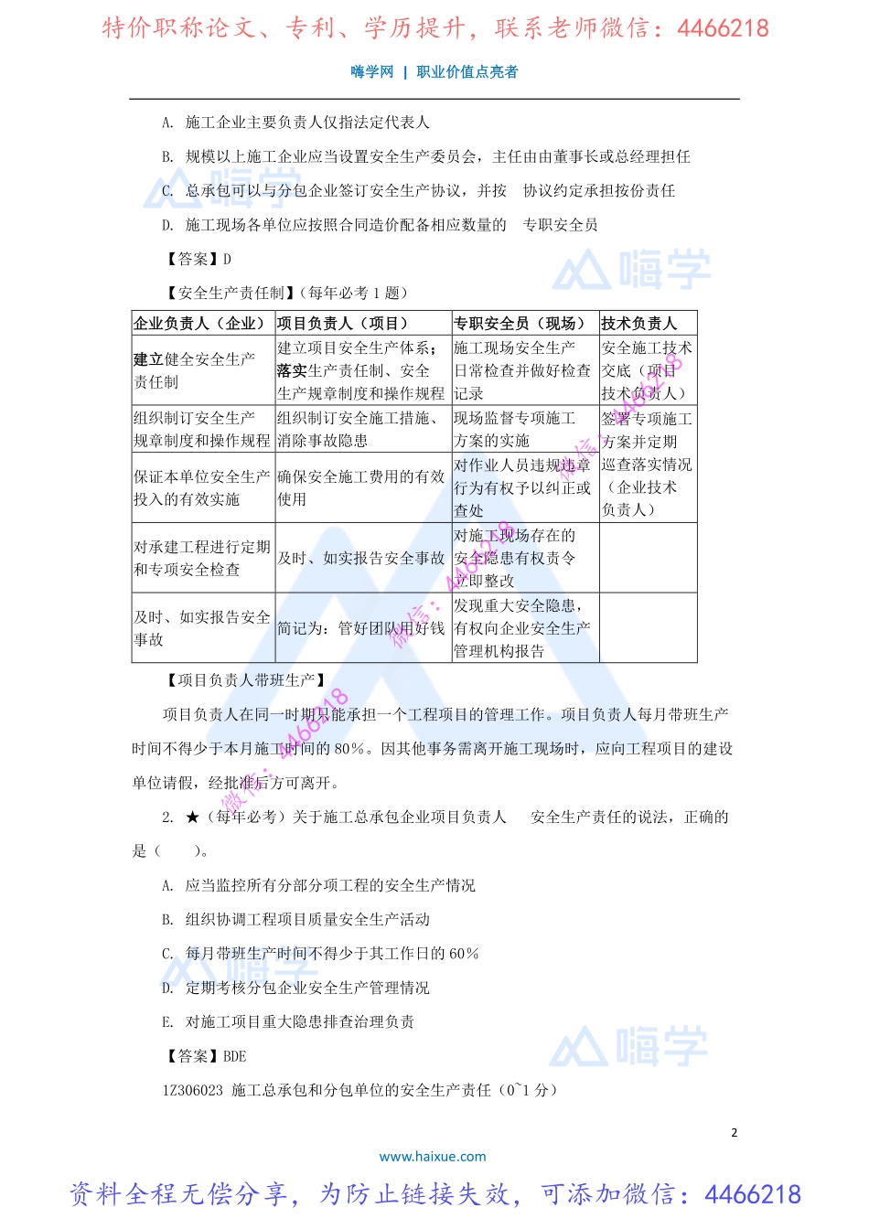 陈印-一级建造师-建设工程法规及相关知识-精讲通关-1Z306000-（32）施工安全生产责任和安全生产教育培训制度.pdf_第2页