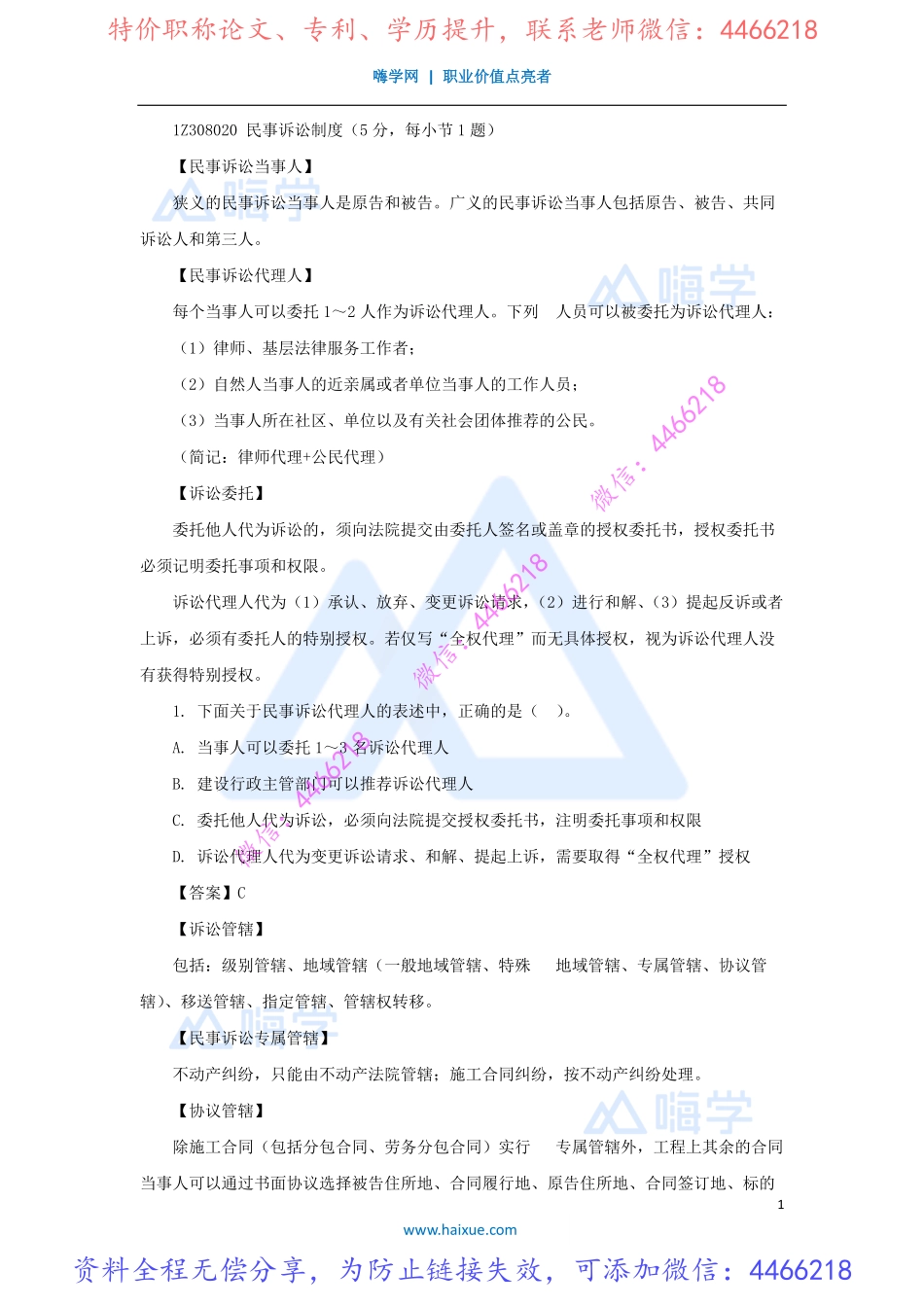 陈印-一级建造师-建设工程法规及相关知识-精讲通关-1Z308000-（43）民事诉讼制度1.pdf_第1页