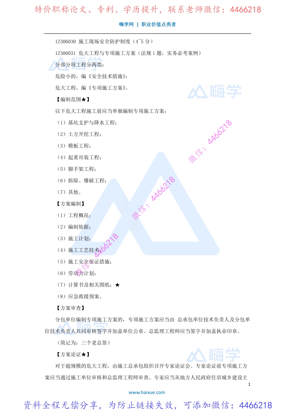 陈印-一级建造师-建设工程法规及相关知识-精讲通关-1Z306000-（33）施工现场安全防护制度1.pdf_第1页