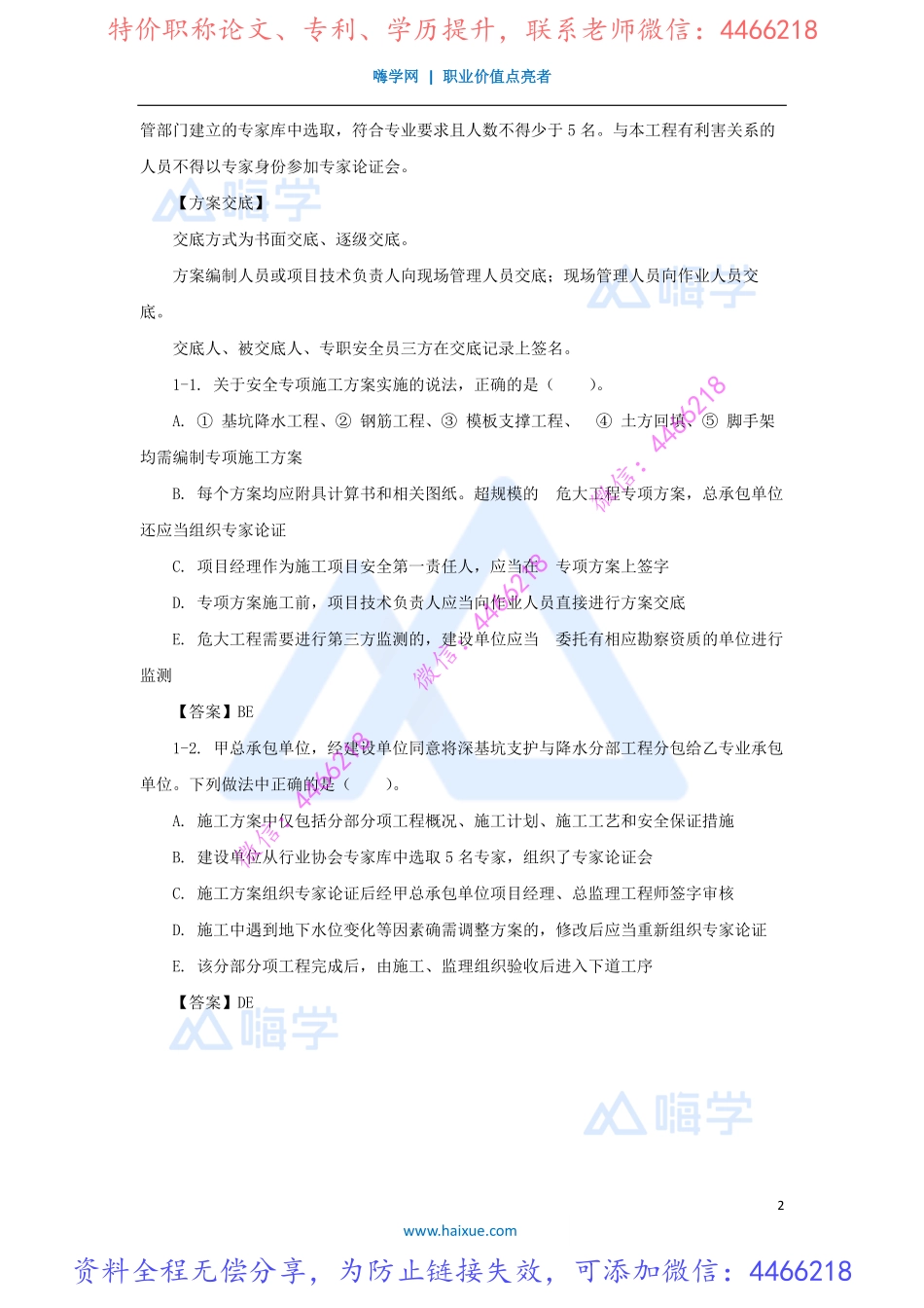 陈印-一级建造师-建设工程法规及相关知识-精讲通关-1Z306000-（33）施工现场安全防护制度1.pdf_第2页