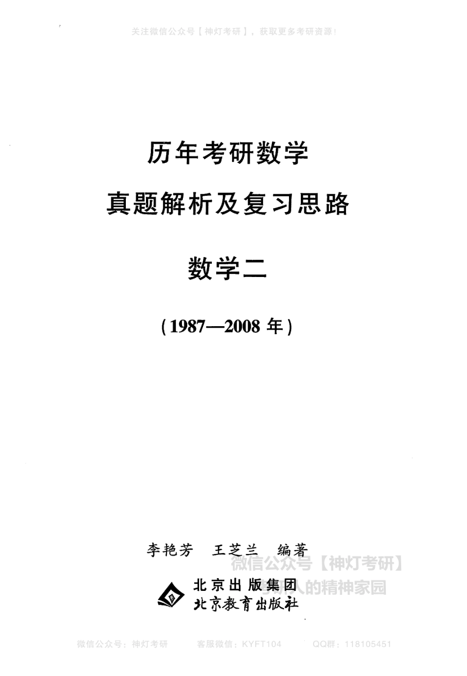 【李艳芳】历年真题解析及复习思路（1987-2008年）数学二试题（【公众号：最新考研资料】免费分享）.pdf_第1页