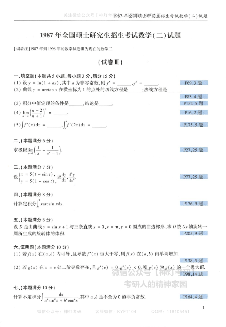 【李艳芳】历年真题解析及复习思路（1987-2008年）数学二试题（【公众号：最新考研资料】免费分享）.pdf_第2页