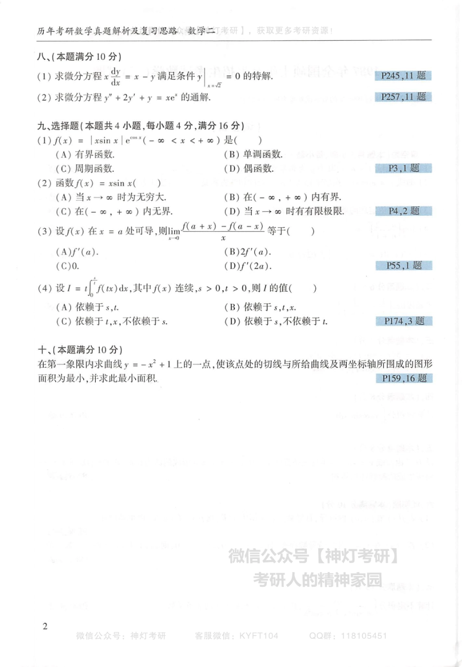 【李艳芳】历年真题解析及复习思路（1987-2008年）数学二试题（【公众号：最新考研资料】免费分享）.pdf_第3页