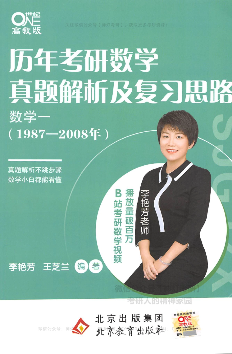 【李艳芳】历年真题解析及复习思路（1987-2008年）数学一（【公众号：最新考研资料】免费分享）.pdf_第1页
