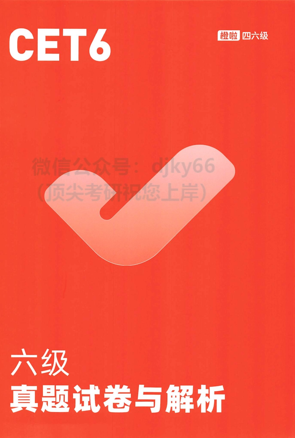 2023年6月橙啦六级真题试卷与解析.pdf_第1页