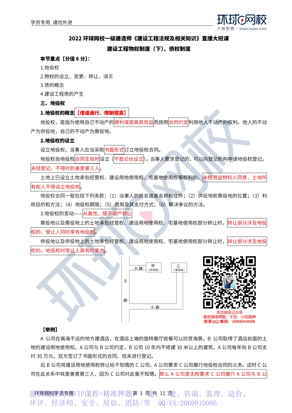 WM_Removed_2022年一建-法规-基础专题-07-08、直播大班课（四）-建设工程物权制度（下）、债权制度1.pdf_第1页