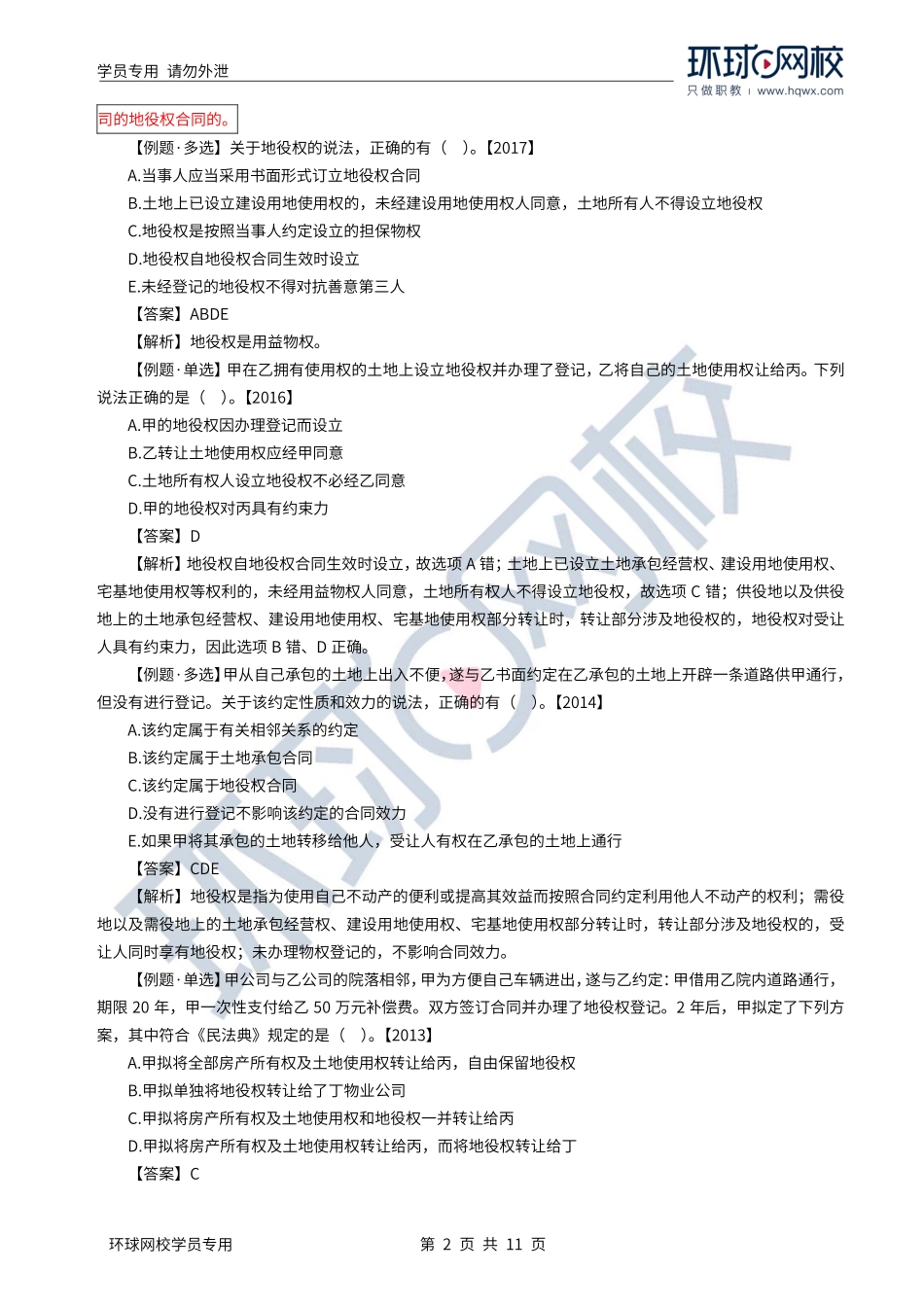 WM_Removed_2022年一建-法规-基础专题-07-08、直播大班课（四）-建设工程物权制度（下）、债权制度1.pdf_第2页