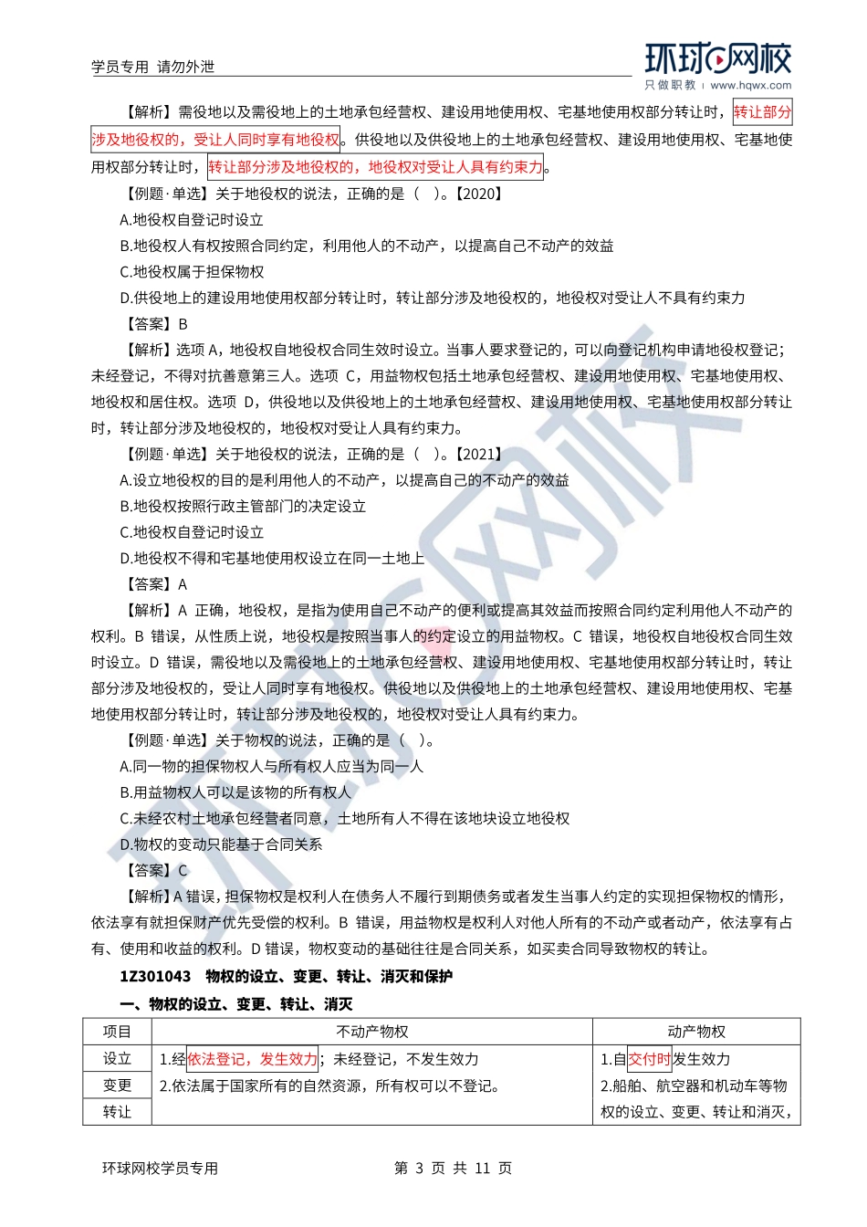 WM_Removed_2022年一建-法规-基础专题-07-08、直播大班课（四）-建设工程物权制度（下）、债权制度1.pdf_第3页