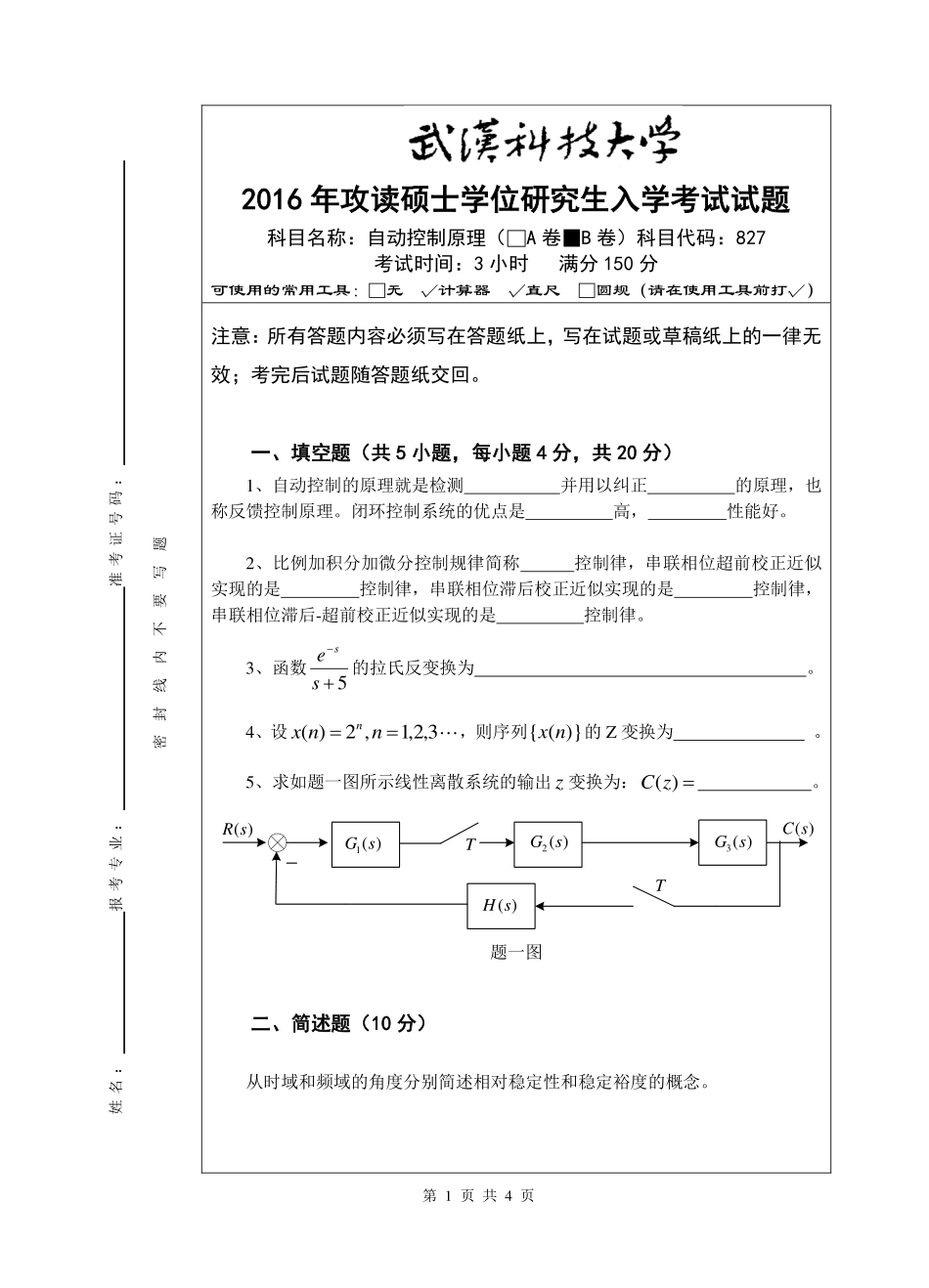 827 自动控制原理-2016（B卷）.pdf_第1页