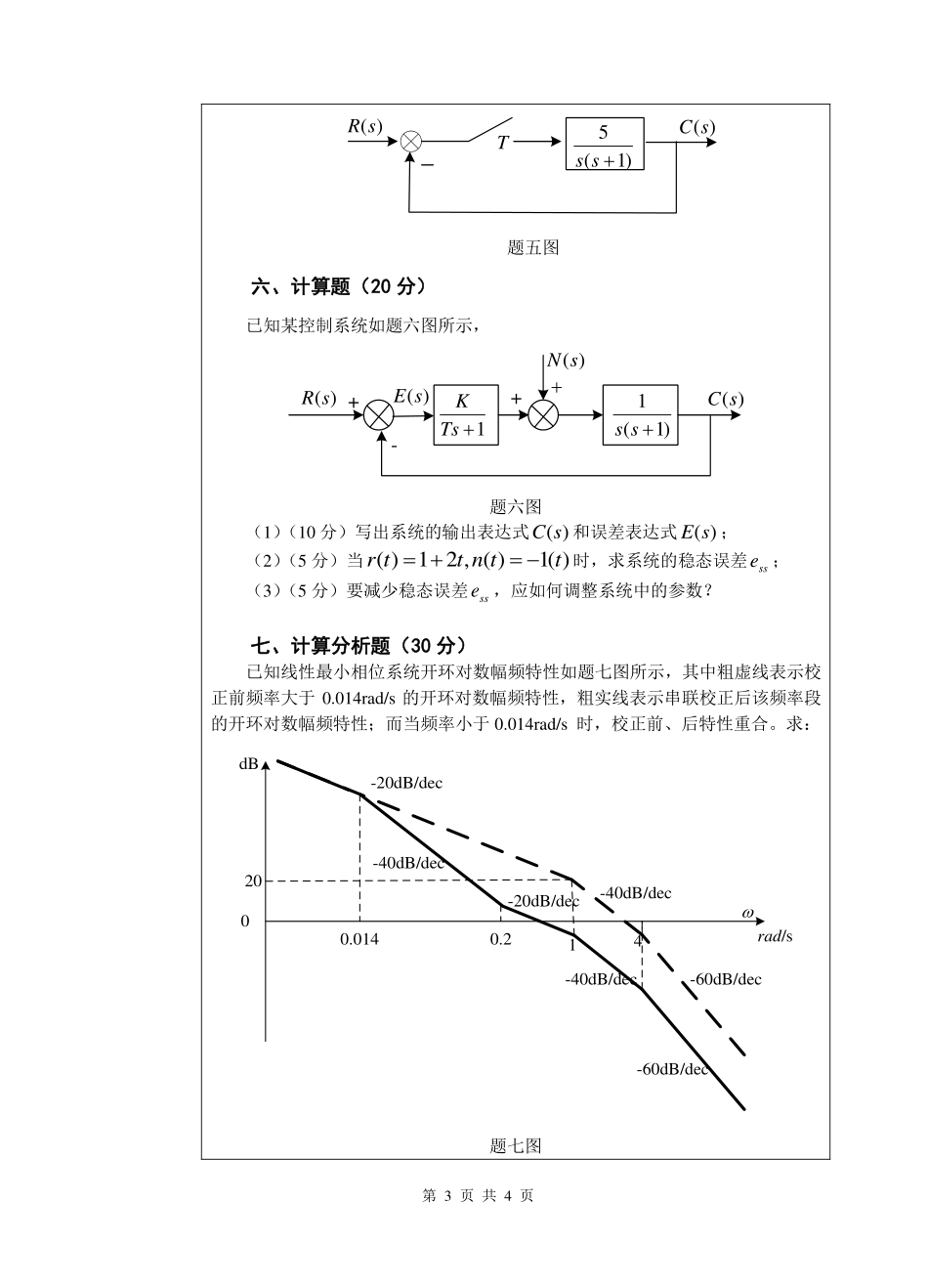 827 自动控制原理-2016（B卷）.pdf_第3页