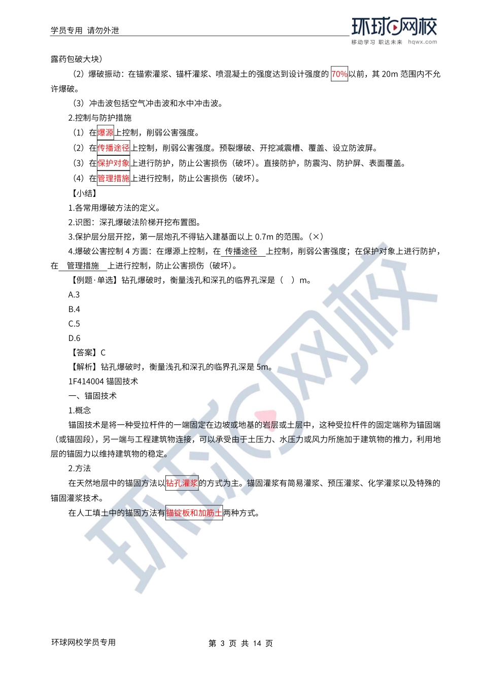 WM_Removed_2022年一建-水利水电-基础专题-21-22、直播大班课（十一）-开挖工程2与土石坝施工技术1（1）.pdf_第3页