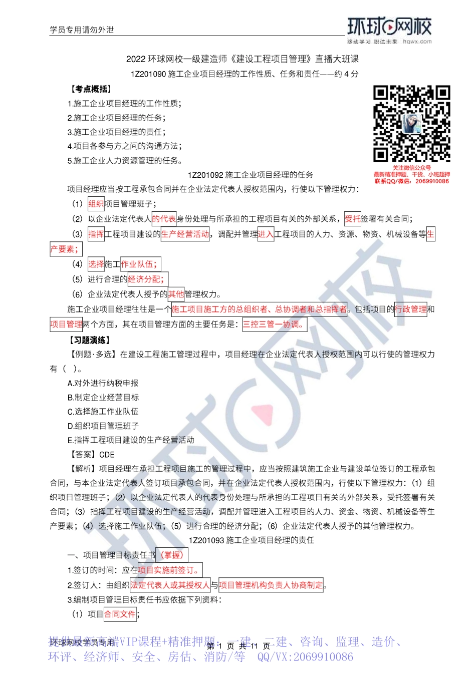 WM_Removed_2022年一建-项目管理-基础专题-13-14、直播大班课（七）-项目经理相关内容（下）、风险及管理的流程1.pdf_第1页