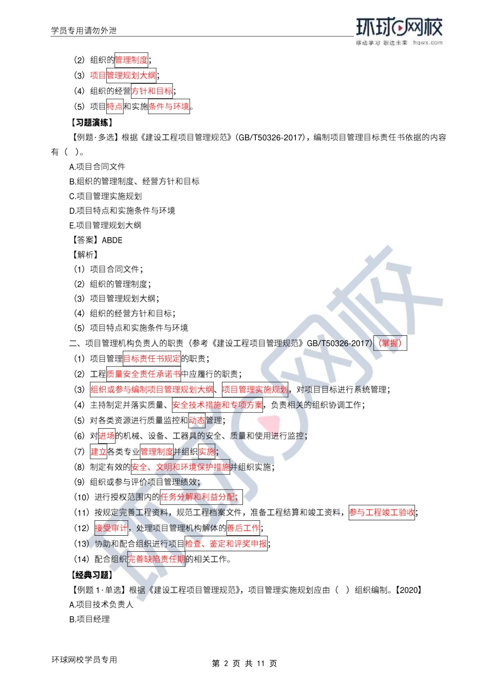 WM_Removed_2022年一建-项目管理-基础专题-13-14、直播大班课（七）-项目经理相关内容（下）、风险及管理的流程1.pdf_第2页