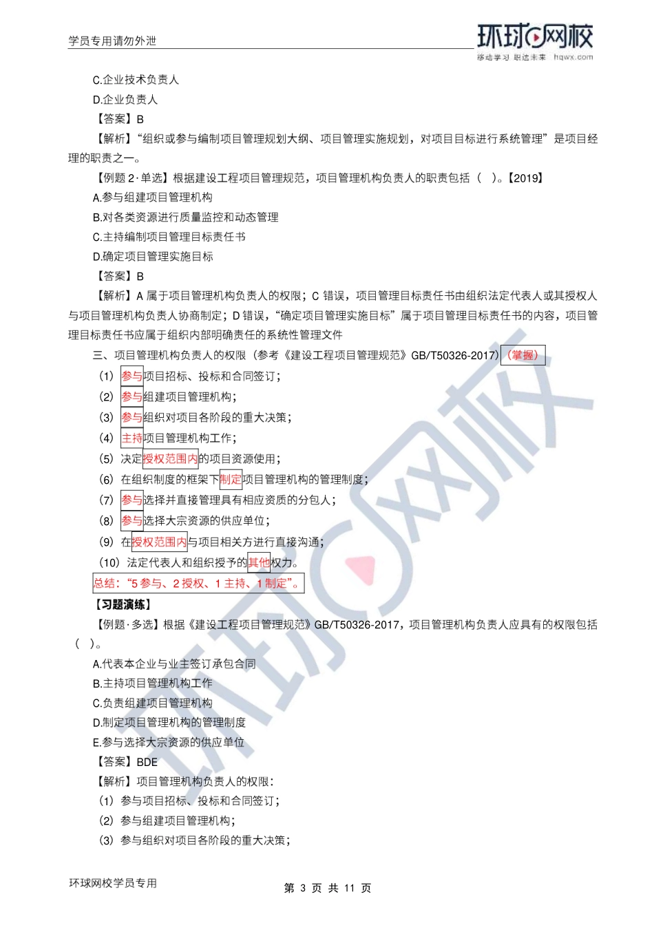 WM_Removed_2022年一建-项目管理-基础专题-13-14、直播大班课（七）-项目经理相关内容（下）、风险及管理的流程1.pdf_第3页