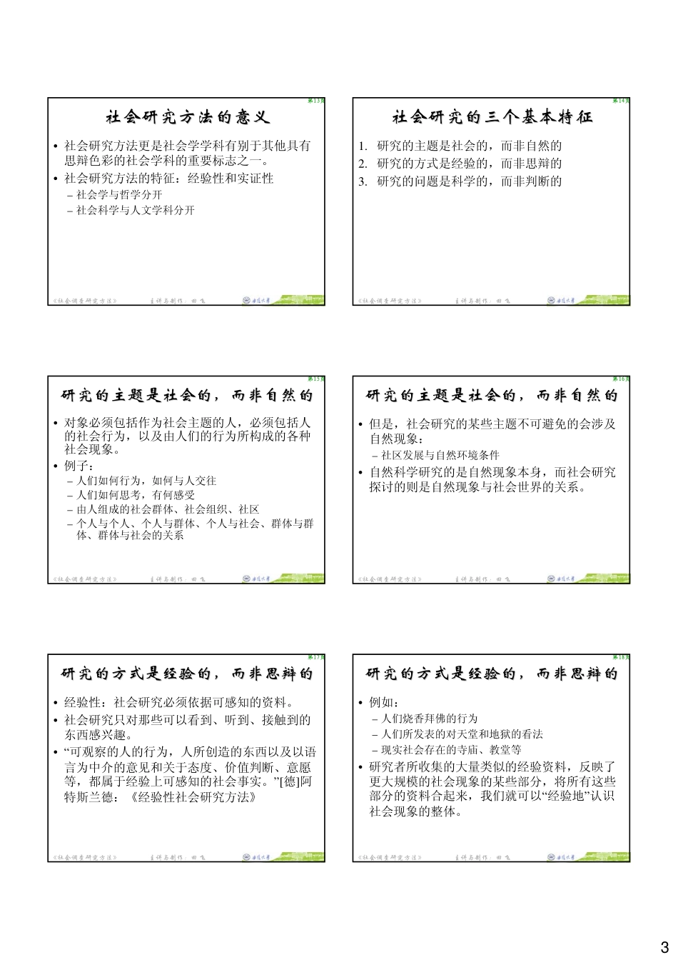 社会学研究方法 风笑天名师PPT课件.pdf_第3页