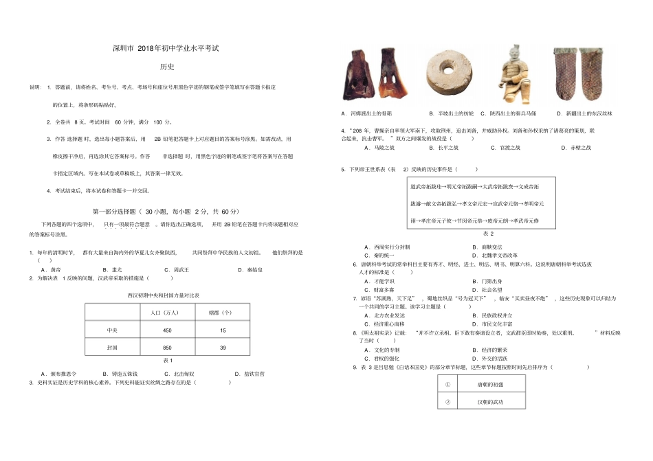 深圳市2018年历史中考卷【01资源网：01zykk.com】.pdf_第1页