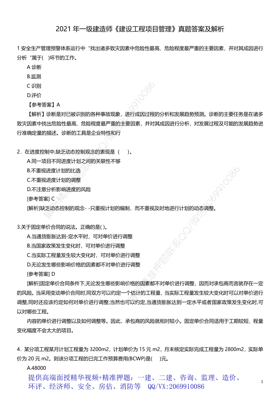 WM_2021年一级建造师《建设工程项目管理》真题答案及解析(1).pdf_第1页