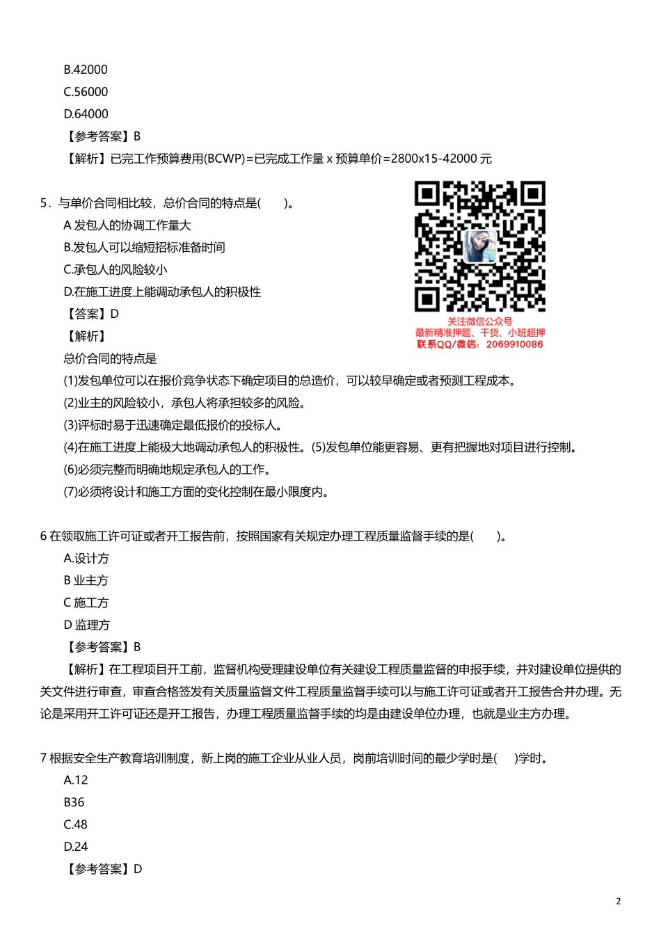 WM_2021年一级建造师《建设工程项目管理》真题答案及解析(1).pdf_第2页