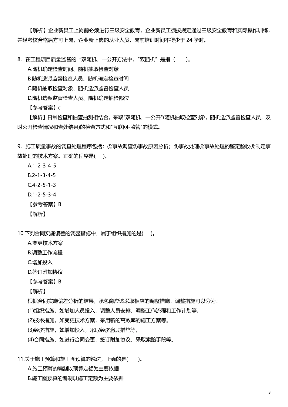 WM_2021年一级建造师《建设工程项目管理》真题答案及解析(1).pdf_第3页
