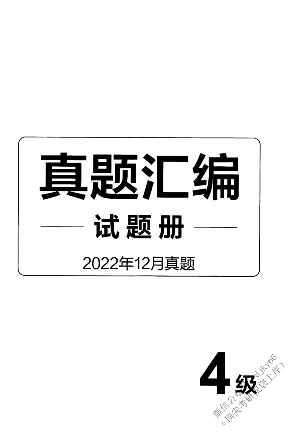 2023年6月有道四级 真题.pdf_第2页
