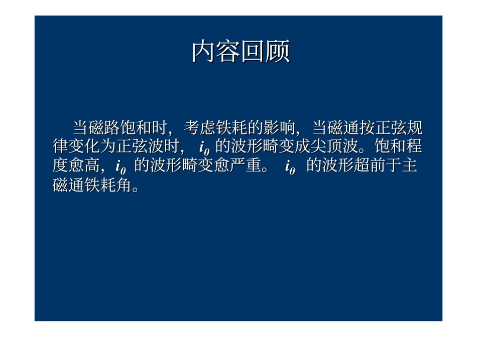 2009_6电机学－变压器工作原理运行分析.pdf_第2页