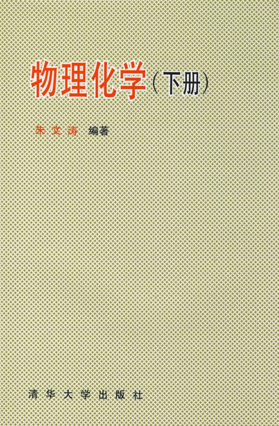 《物理化学（下册）朱文涛》.pdf_第1页