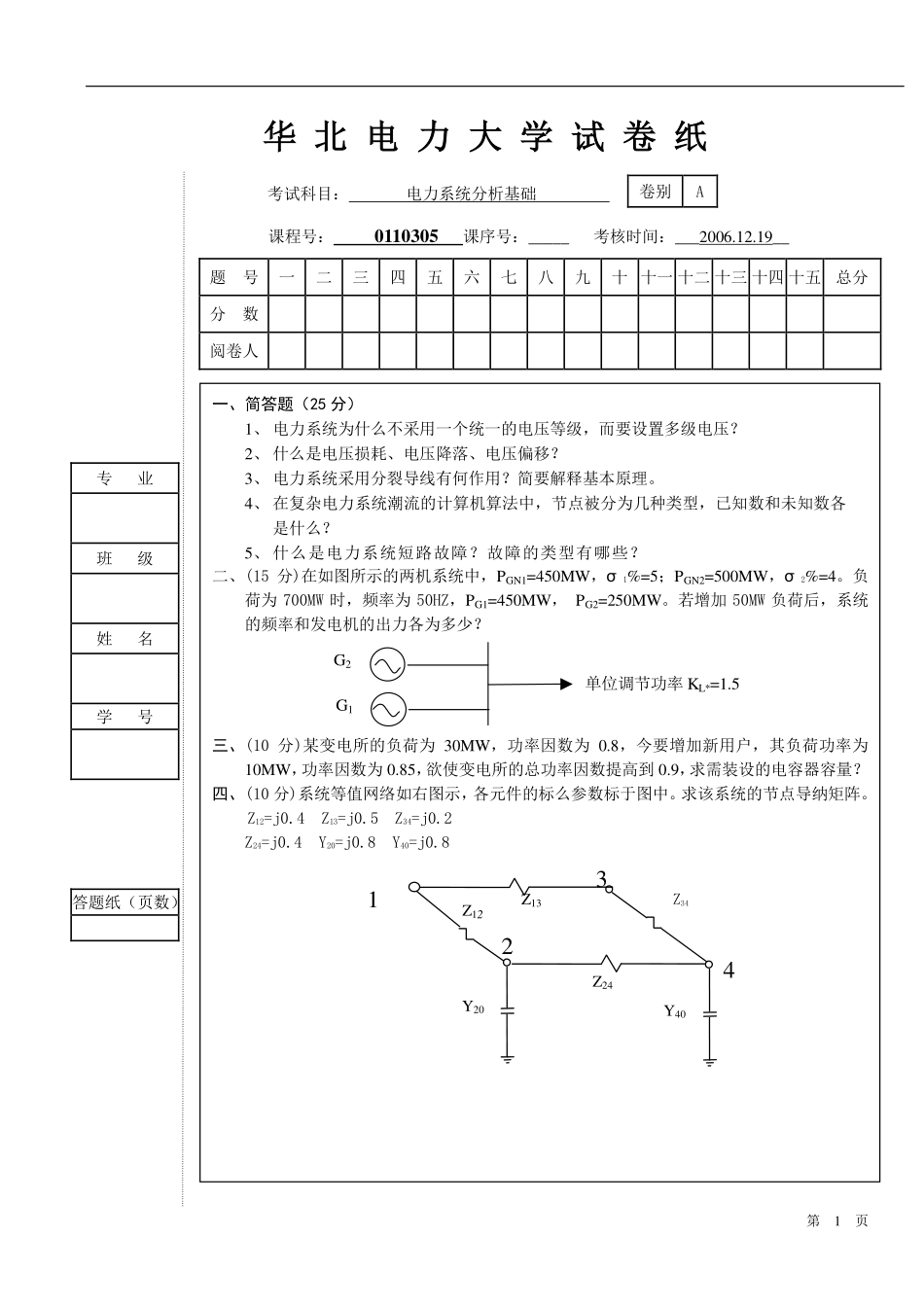 电力系统分析基础 试卷2.pdf_第1页