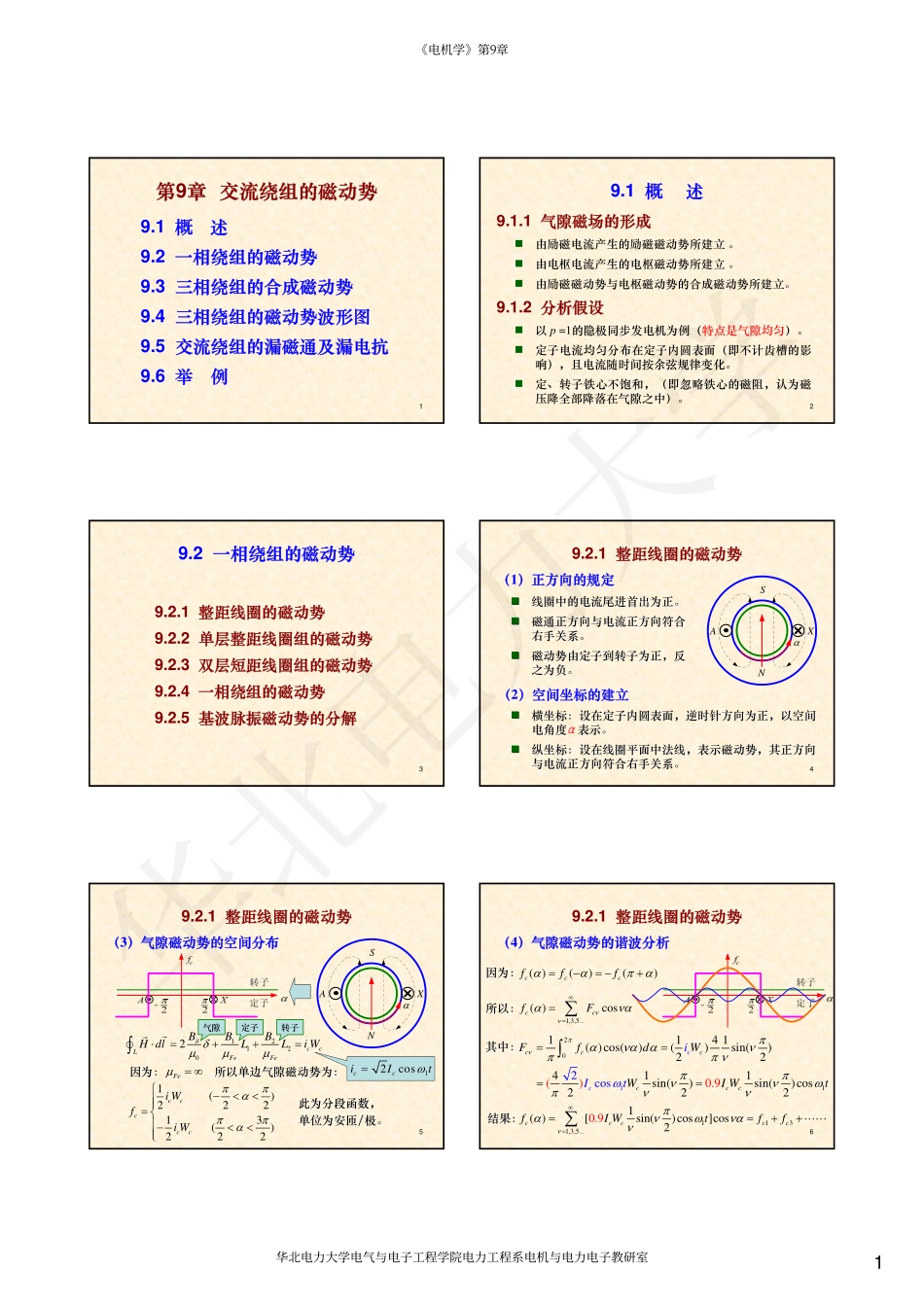 07第9章 交流绕组的磁动势.pdf_第1页