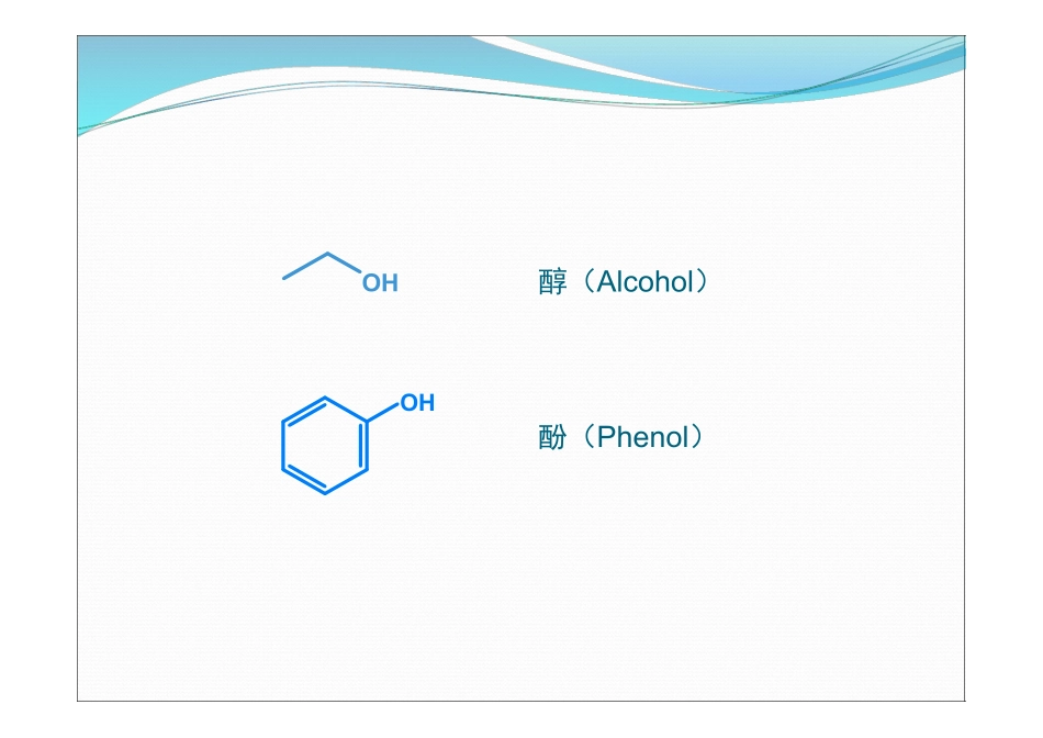 Chapter 10 Alcohol and phenol final醇与酚.pdf_第2页