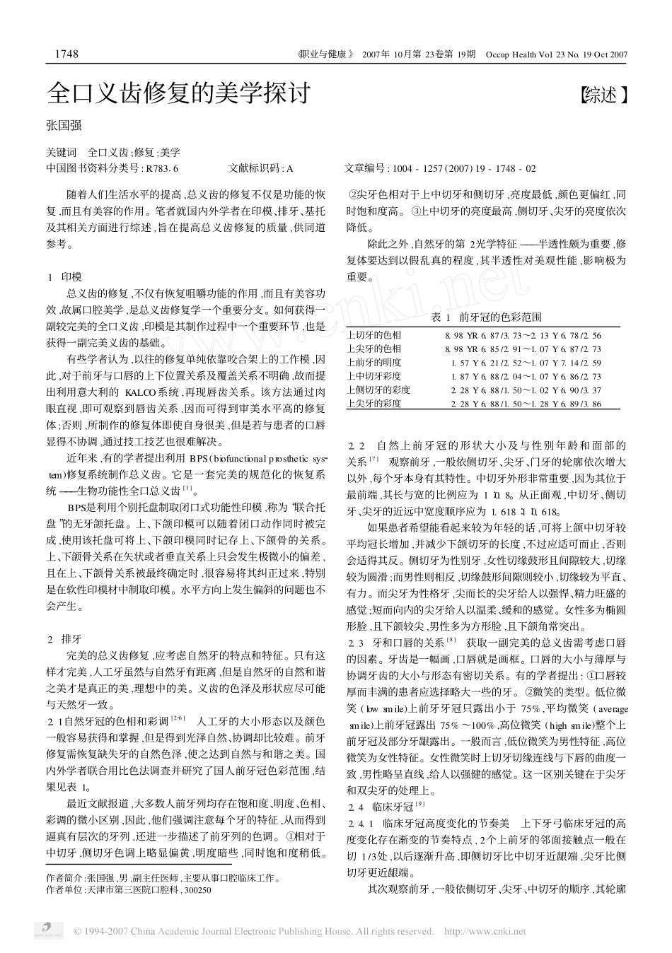 全口义齿修复的美学探讨.pdf_第1页
