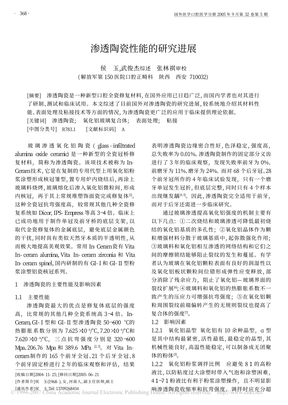 渗透陶瓷性能的研究进展[1].pdf_第1页