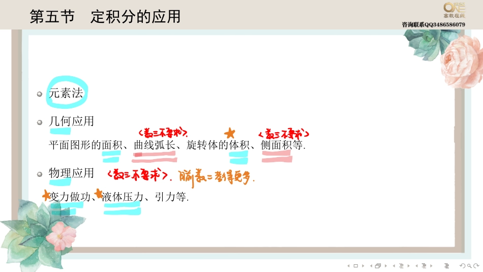 基础班3-5 定积分的应用（【公众号：最新考研资料】免费分享）.pdf_第1页
