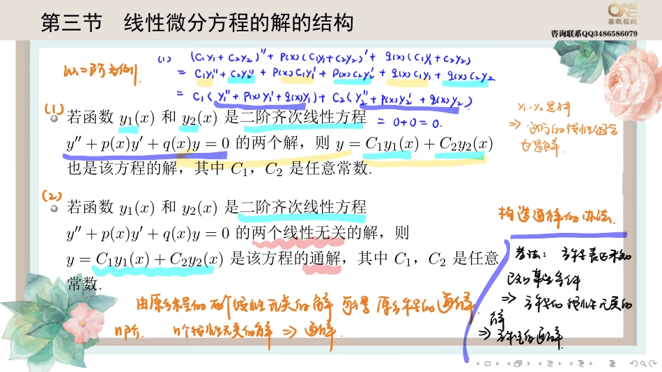 基础班6-3 线性微分方程的解的结构（【公众号：最新考研资料】免费分享）.pdf_第1页