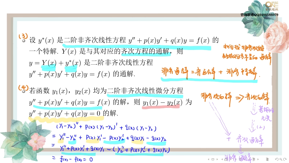 基础班6-3 线性微分方程的解的结构（【公众号：最新考研资料】免费分享）.pdf_第2页