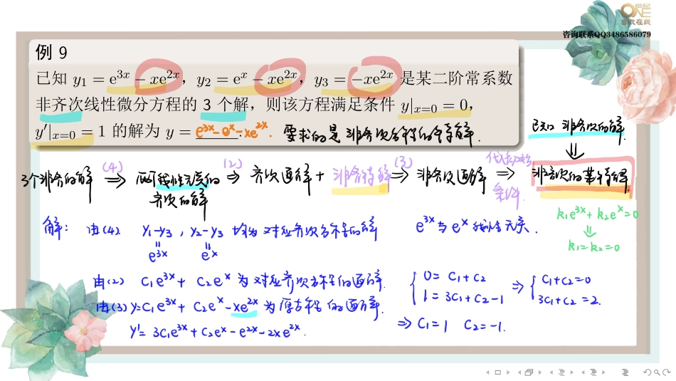基础班6-3 线性微分方程的解的结构（【公众号：最新考研资料】免费分享）.pdf_第3页